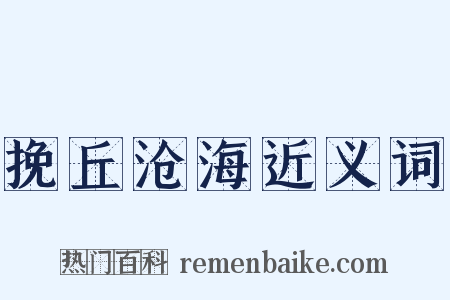 挽丘沧海近义词是什么意思的图片